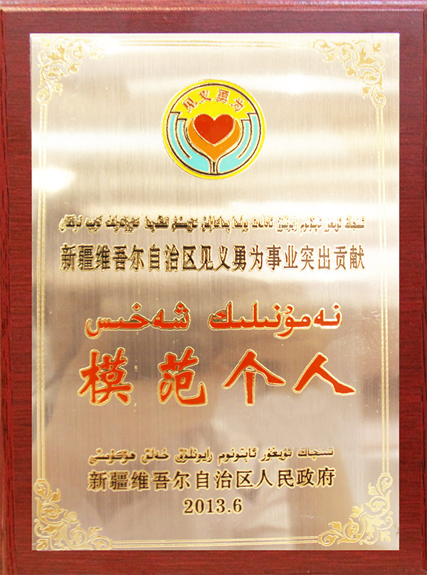 新疆維吾爾自治區(qū)見義勇為事業(yè)突出貢獻(xiàn)模范個人