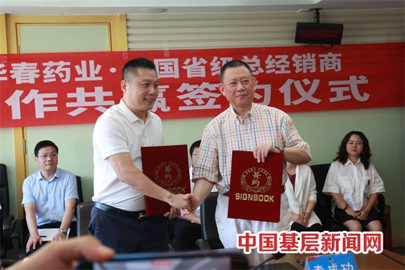 華春藥業(yè)與全國省級總經(jīng)銷商簽署合作協(xié)議 華春藥業(yè)與全國省級總經(jīng)銷商簽署合作協(xié)議