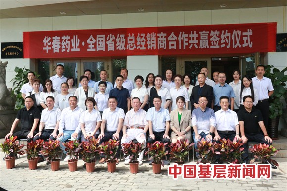 華春藥業(yè)與全國省級總經(jīng)銷商簽署合作協(xié)議 華春藥業(yè)與全國省級總經(jīng)銷商簽署合作協(xié)議