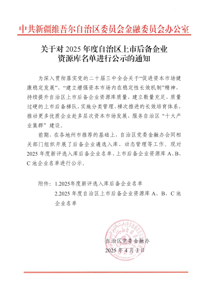 喜訊！華春藥業(yè)連續(xù)四年入選自治區(qū)人民政府上市辦上市后備企業(yè)A池并劍指科創(chuàng)板 IPO